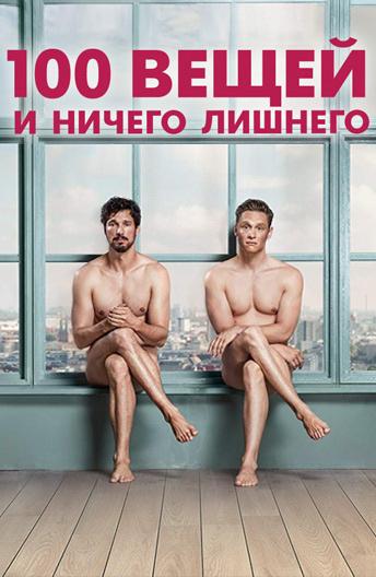 Фильм 100 вещей и ничего лишнего 2018 смотреть онлайн с Марией Фуртвенглер и другими
